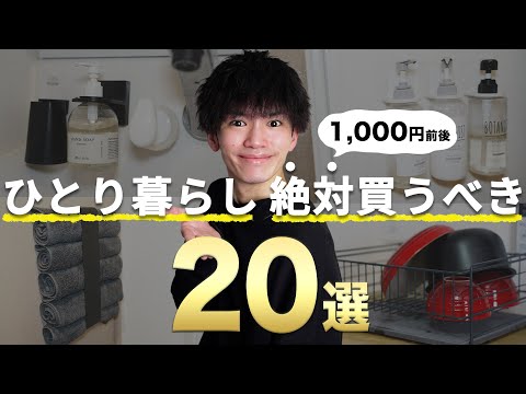 【必見】ひとり暮らし歴10年が厳選した便利グッズ20選！