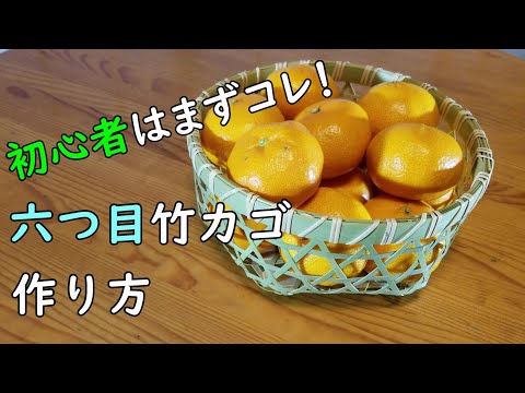 【初心者】六つ目竹かごの作り方 竹細工 Bamboo craft 【六つ目かご】