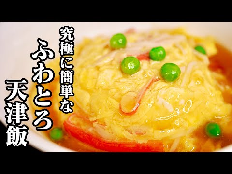 Thumbnail for 【超簡単】ふわとろ天津飯の作り方！超簡単に天津飯の卵をふわとろに作れちゃいます♪【中華レシピ】【基本の卵料理】【友加里】