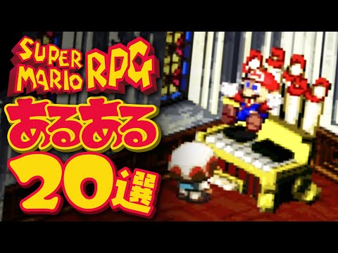 【マリオRPG】あの頃を思い出すあるある20選