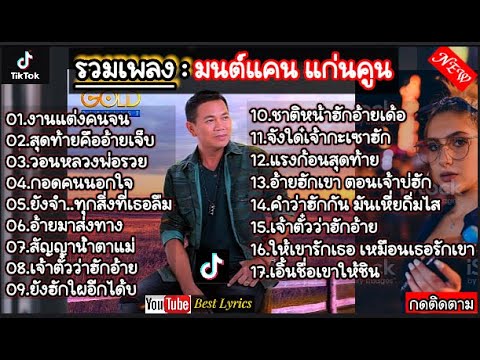 รวมเพลงฮิด: มนต์แคน แก่นคูน [อ้ายมาส่งทาง +นางไอ่ของอ้าย + งานแต่งคนจน] #รวมเพลงเพราะๆ ฟังยาวๆ