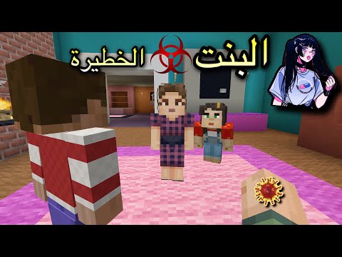 فلم ماين كرافت : البنت الخطيرة ????????‍????| MineCraft Movie