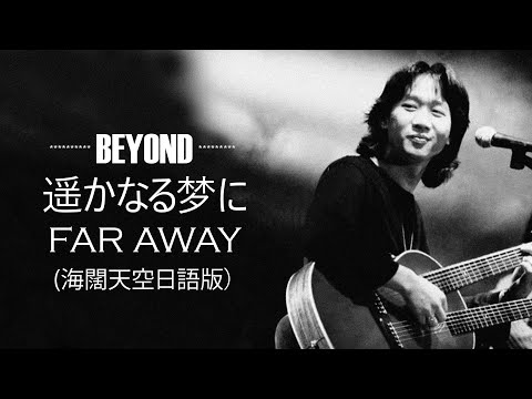 Thumbnail for Beyond - 遥かなる夢に ~Far away~《海闊天空》日文版【羅馬拼音歌詞】Roma Pinyin Lyrics I 1993年單曲發行。