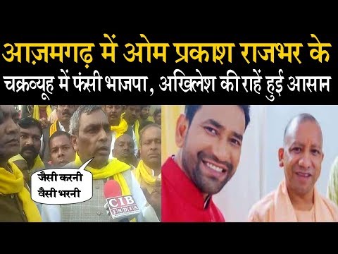 Thumbnail for आज़मगढ़ में ओम प्रकाश राजभर के चक्रव्यूह में फंसी भाजपा , अखिलेश की राहें हुई आसान