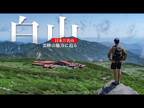 【2023年登山】白山の歴史と魅力に迫る | 日本三名山・花の百名山