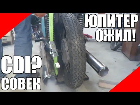 ИЖ Юпитер Совек CDI зажигание первый пуск оживление