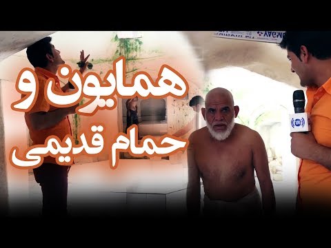 گزارش همایون افغان از یک حمام قدیمی در کابل