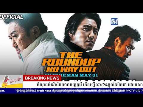 ចំណូលនៃវិស័យភាពយន្តកូរ៉េ កើនឡើង៦៥%ក្នុងខែមិថុនា ដោយសារប្រជាប្រិយភាពរឿង.