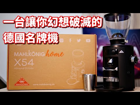 Thumbnail for [器材] Mahlkonig X54，太低估家用市場的的夢幻品牌
