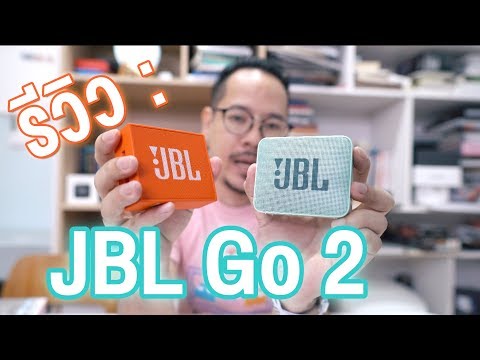 Thumbnail for ลำโพง JBL Go 2 (เทียบเสียงกับ JBL Go 1 แบบชัด ๆ)