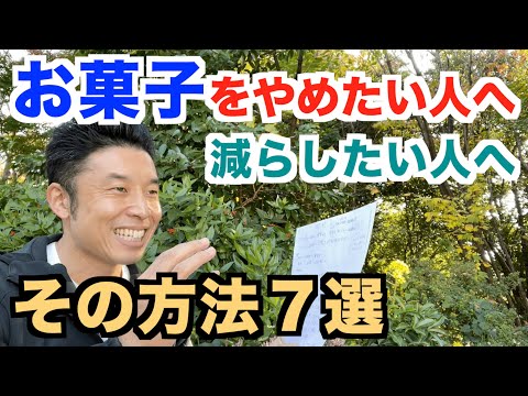 Thumbnail for 【#95】お菓子&スイーツをやめたい人、減らしたい人、そしてやめなければいけない人へのアドバイス7選。