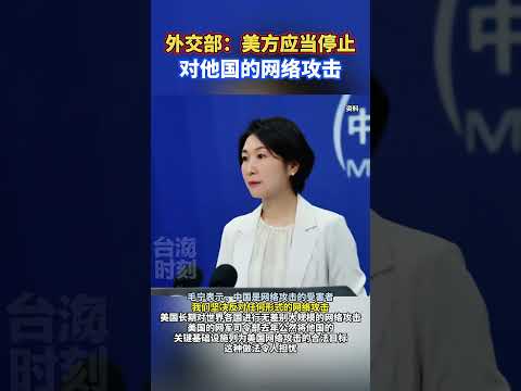 外交部：美方应当停止对他国的网络攻击#海峡新干线 #东南卫视