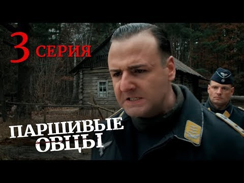 Паршивые овцы. Серия 3. Военный Фильм. Драма. Лучший Сериал Выходного Дня. Black Sheep. Episode 3.