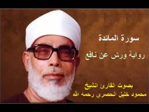 سورة المائدة برواية ورش - محمود خليل الحصري Surat Al-Ma'idah By Mahmoud Hussary
