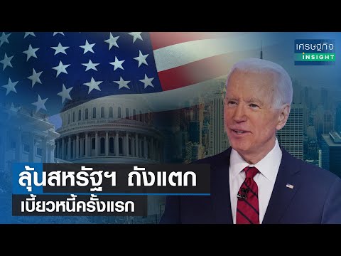 ลุ้นสหรัฐฯ ถังแตก-เบี้ยวหนี้ครั้งแรก | เศรษฐกิจInsight 18พ.ค.66