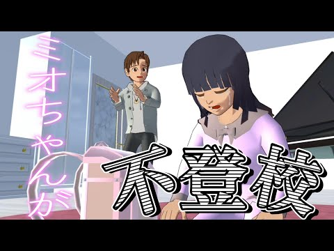 しっかり者のミオちゃんが不登校！？原因はまさかの・・Mio-chan tidak pergi ke sekolah! ?【アニメ】【サクラスクールシミュレーター】