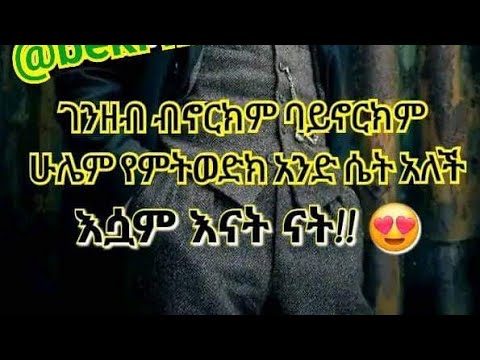 ????ገንዘብ ብኖርክም ባይኖርክም ሁሌም የምትወድክ አንድሴትአለች እሳም እናቴ ናት!!