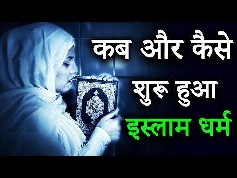 Thumbnail for Islam Religion Facts जानिए कब और कैसे शुरू हुआ इस्लाम धर्म  || इस्लाम धर्म का इतिहास