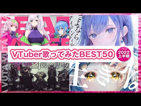 【2022年上半期】名曲×厳選Vシンガー歌ってみたBEST50【VTuber】