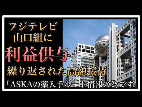 Thumbnail for 【衝撃】フジ記者が山口組に利益供与 きっかけは「シャブ&ASKA」【World Scoop】