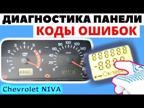 Thumbnail for Диагностика и коды ошибок комбинации приборов Chevrolet NIVA