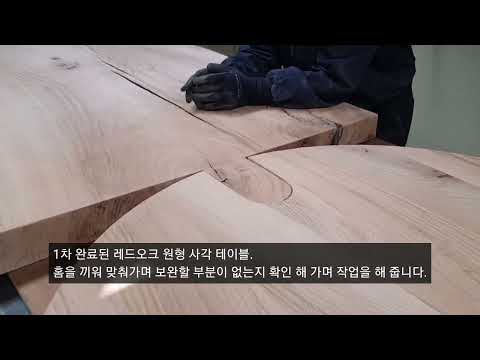 [ 하나가 둘로 둘이 하나로..우드슬랩의 변신은 작품? ] 레드오크 편