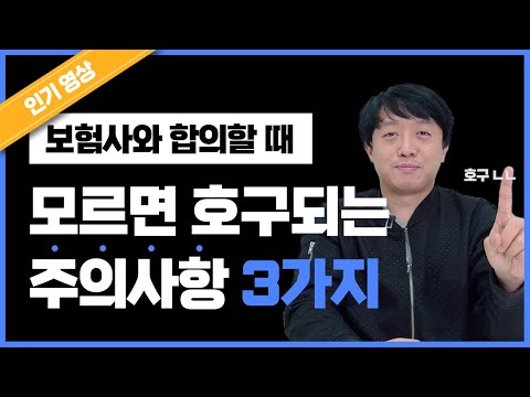 교통사고 합의 시 주의사항 대방출 | 교통사고 보험사 합의 연락 없으면? 보험사가 서류 사인 요구하면? [사고링크]