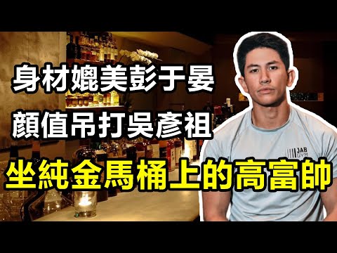 Thumbnail for 亞洲第一高富帥，身材媲美彭於晏，顏值完虐吳彥祖，豪車7000輛，馬桶用純金做的，文萊王子：馬丁