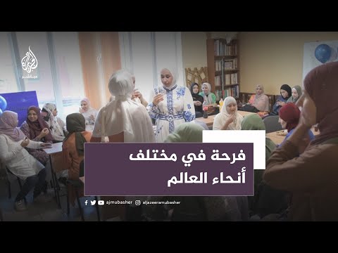 عيد الأضحى.. فرحة في مختلف أنحاء العالم