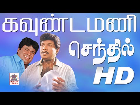#Goundamani #Senthil Comedy Collection கவுண்டமணி செந்தில் சூப்பர்ஹிட் காமெடி கலாட்டா
