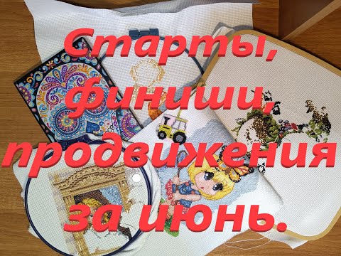 11. Старты. Продвижения. Финиши. Июнь 2023