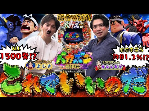 【P神・天才バカボン】スロパチに天才一家が誕生！話題の神スペックとはなんなのだ〜！？【よしき＆れんじろうの成り上がり新台録第65話】[パチスロ][スロット]#よしき #れんじろう