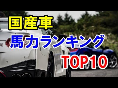 国産車の馬力ランキングTOP10！280馬力自主規制撤廃後に登場した最高出力が大きいクルマ！