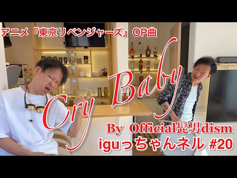 Thumbnail for Cry Baby叩いてみた！(東京リベンジャーズOP曲/Official髭男dism)   【 iguっちゃんネル #20 / アニメーション付き動画】