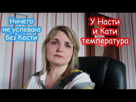 Thumbnail for VLOG Настя и Катя отравились. Не успеваю делать уборку.