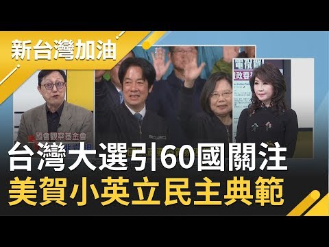 台灣總統大選引全球60國關注！德英日澳紛來賀電祝賀蔡英文當選 美國國務院也賀小英連任續為民主立典範｜廖筱君主持｜【新台灣加油完整版】20200113｜三立新聞台