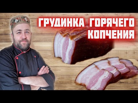Грудинка горячего копчения. Варено-копченая свиная грудинка.