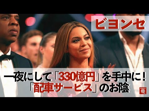 【ビヨンセ】一夜にして「330億円」を手にしたのは「配車サービス」のおかげ！