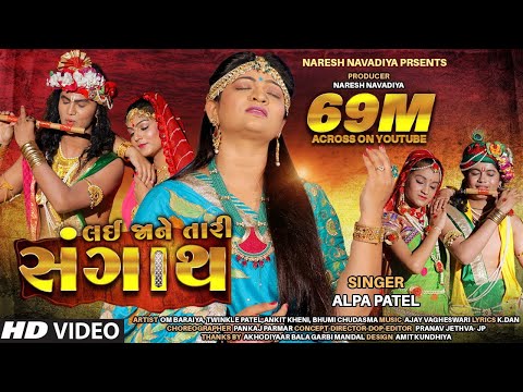 Lai Ja Ne Tari Sangath - Alpa Patel || Popular Song 2019 || @NARESHNAVADIYAORGANIZER