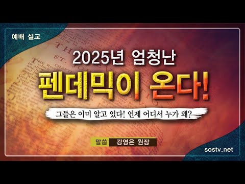 Thumbnail for 짐승의 표와 다음 펜데믹 날짜 예고-다음 펜데믹은 언제 오는가 [설교 말씀] 강영은 원장