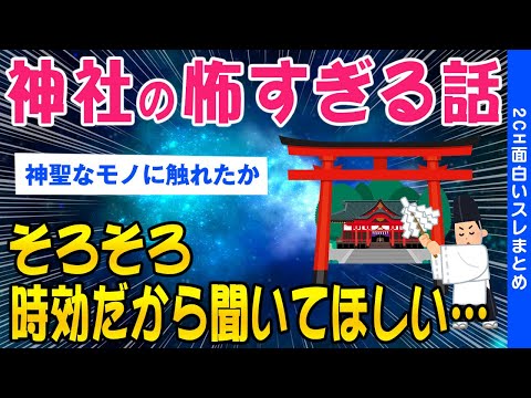 【2ch怖いスレ】神社で起きた怖すぎる話【ゆっくり解説】