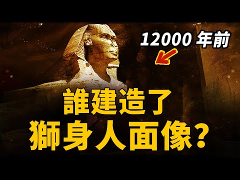 Thumbnail for 獅身人面像竟然一萬年前就存在？科學家驚人發現「史前大洪水侵蝕痕跡」！一個比金字塔建造更駭人的禁忌，誰在一萬年前建造了它 |腦補大轟炸|獅身人面像|金字塔|史前文明|史前大洪水