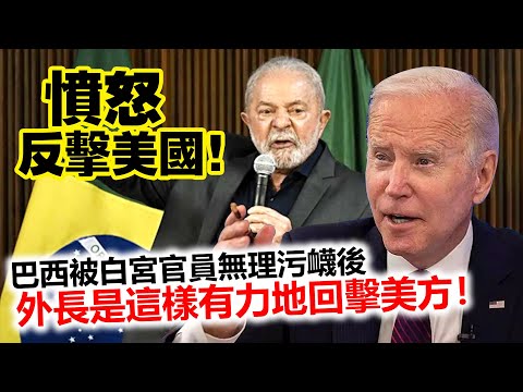 20230421A 憤怒反擊美國！巴西被白宮官員無理污衊後，外長是這樣有力地回擊美方！