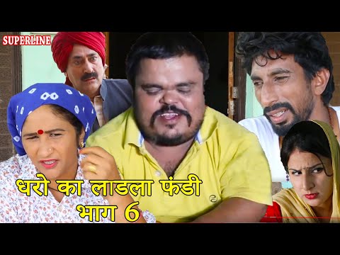 Thumbnail for FANDI धरो का लाडला फंडी part 6 haryanvi comedy haryanavi  || fandi ke natak |kala ranbir aaryen