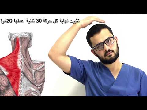 افضل تمارين لوقف آلام الرقبة والذراع في 80 ٪ من المرضى--THE BEST WAY TO TREAT NECK PAIN