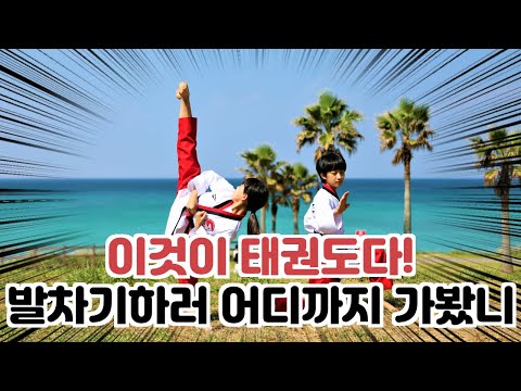 TATOOL 발차기 어디까지 가서 찍어봤니?(제85차여행&amp;제주세미나)