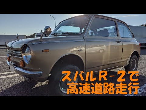 スバルR-2 高速道路走行 ドライブレコーダー映像1 吉志PA~めかりPA