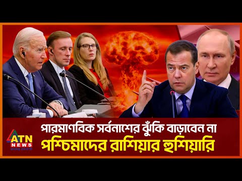Thumbnail for পারমাণবিক সর্বনাশের ঝুঁকি বাড়াবেন না, পশ্চিমাদের রাশিয়ার হুঁশিয়ারি | Russia Nuclear War | ATN News