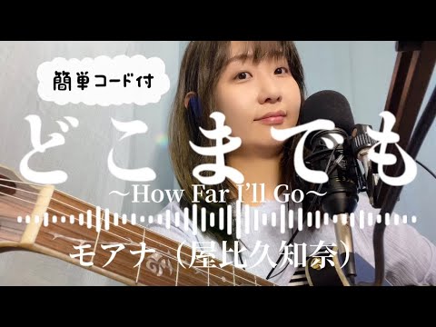 「どこまでも〜How Far I’ll Go〜」モアナ（屋比久知奈）弾き語りフル【歌詞◦簡単コード付】ディズニー『モアナと伝説の海』ギター歌ってみたしのさと。