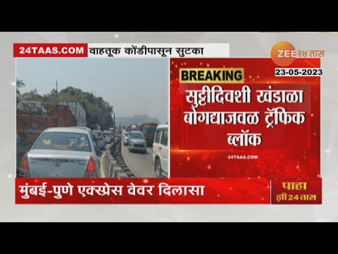 Thumbnail for Mumbai Pune Expressway Traffic block | ट्राफिकची कोंडी फोडण्यासाठी पोलिसांची भन्नाट आयडिया